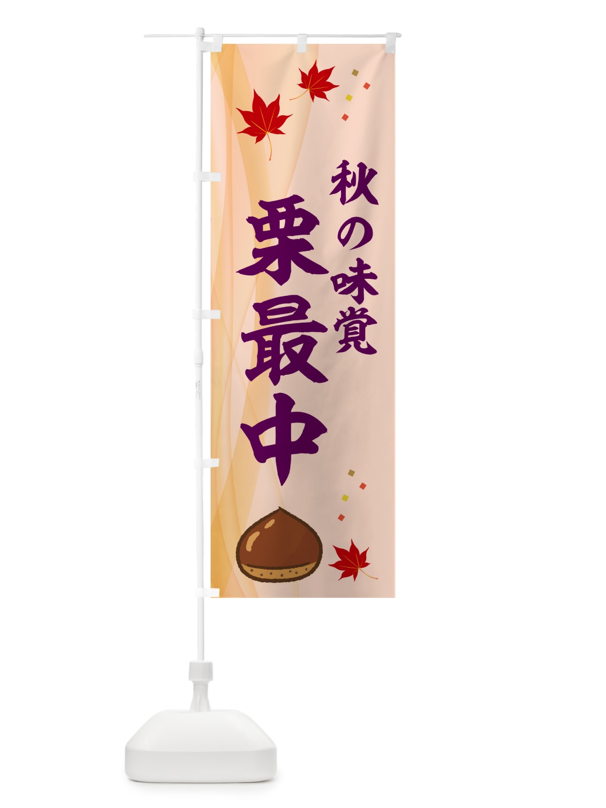 のぼり 栗最中 のぼり旗 NY60(デザイン【C】)