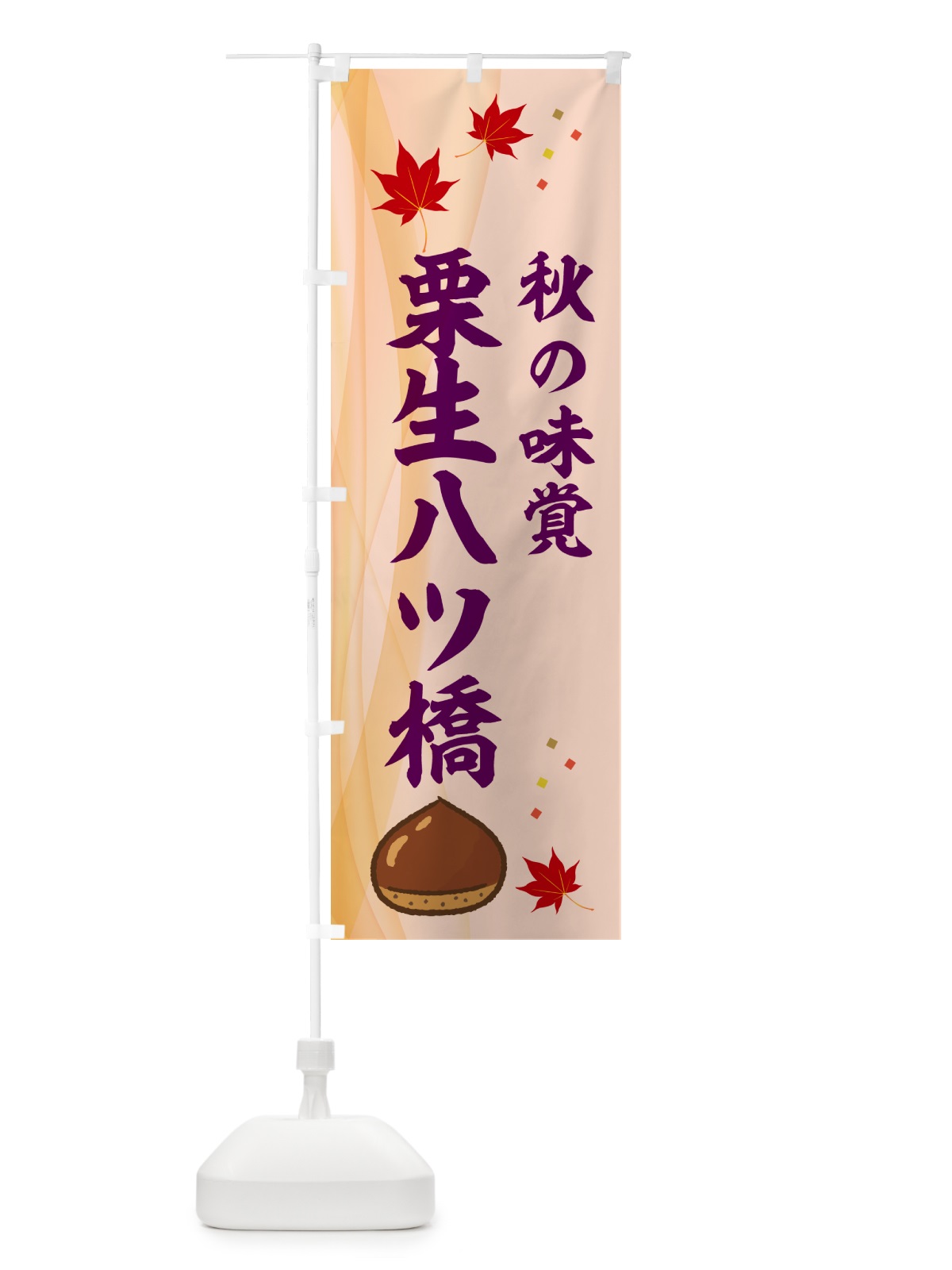 のぼり 栗生八ツ橋 のぼり旗 NY61(デザイン【C】)