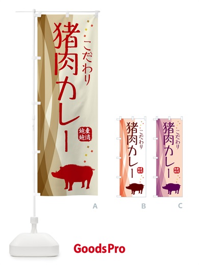 のぼり 猪肉カレー・ジビエ のぼり旗 NY62