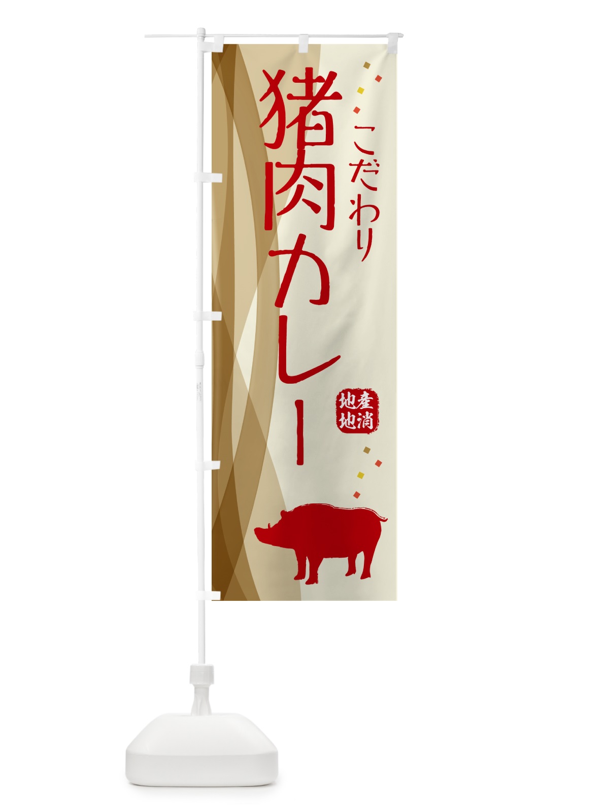 のぼり 猪肉カレー・ジビエ のぼり旗 NY62(デザイン【A】)