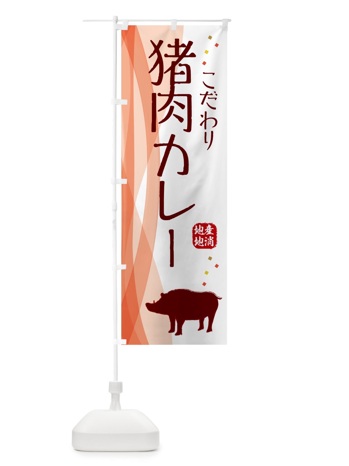 のぼり 猪肉カレー・ジビエ のぼり旗 NY62(デザイン【B】)