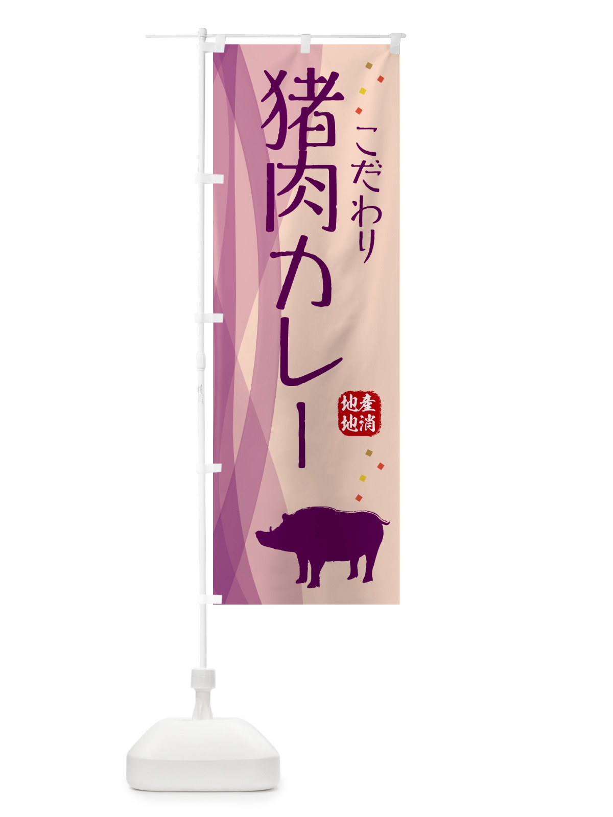 のぼり 猪肉カレー・ジビエ のぼり旗 NY62(デザイン【C】)