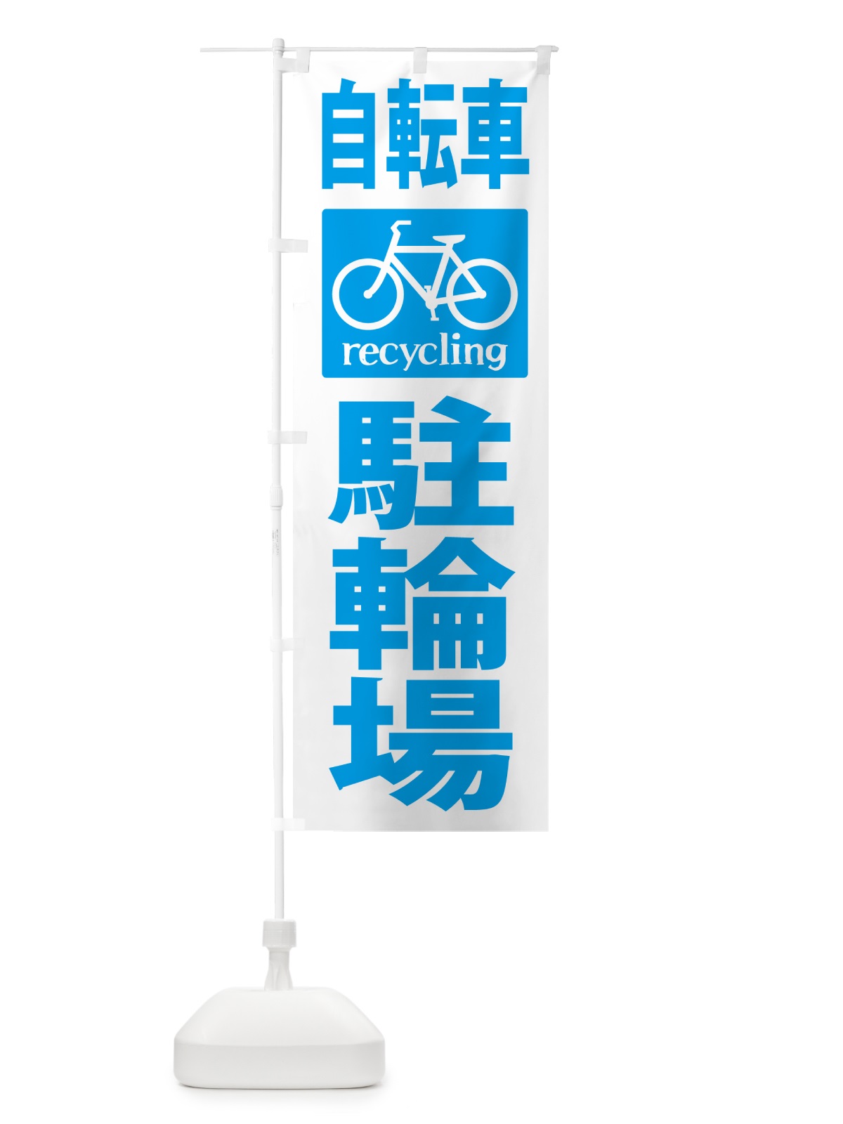 のぼり 自電車駐輪場 のぼり旗 NY63(デザイン【C】)