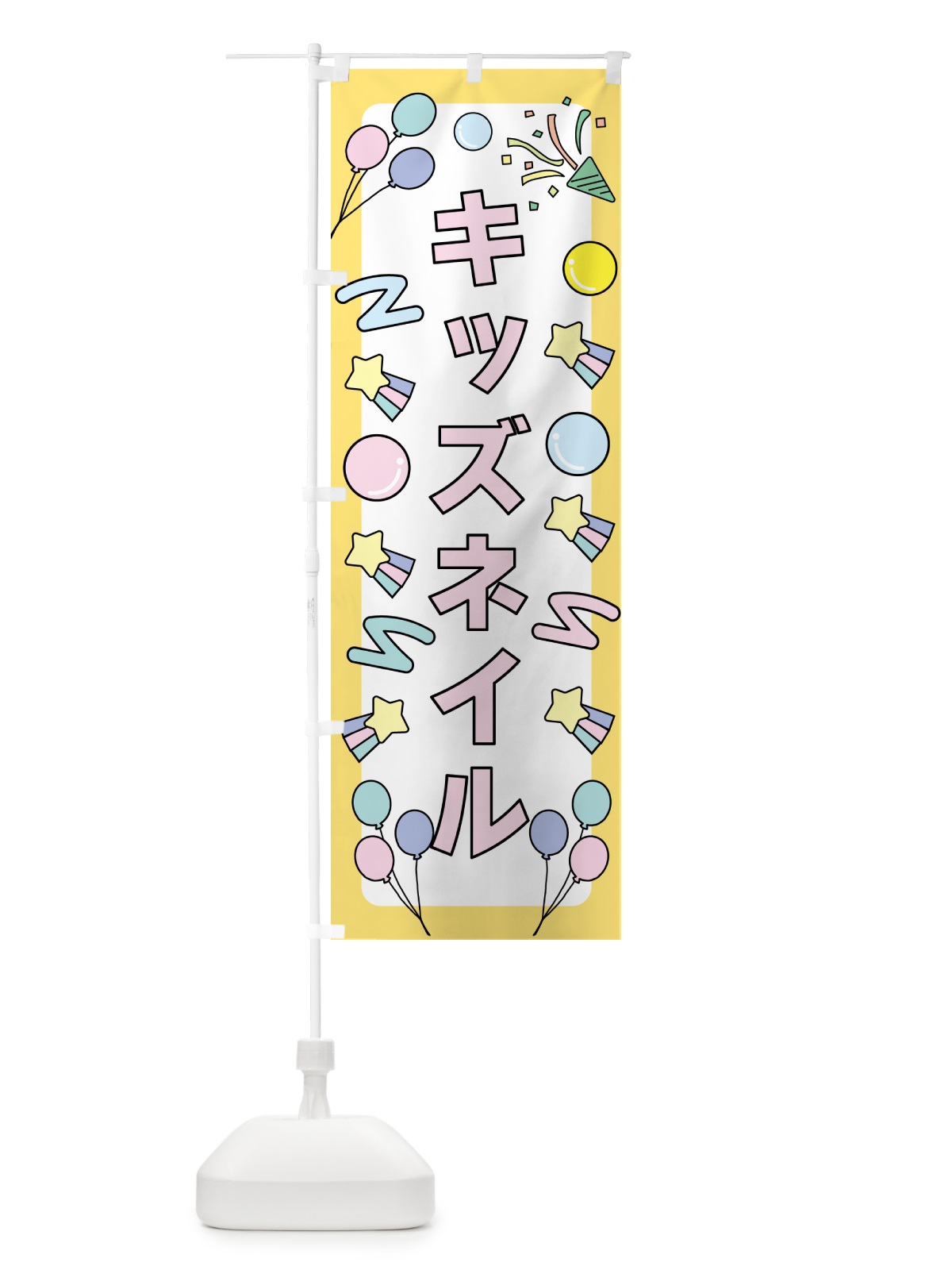 のぼり キッズネイル のぼり旗 NY65(デザイン【A】)