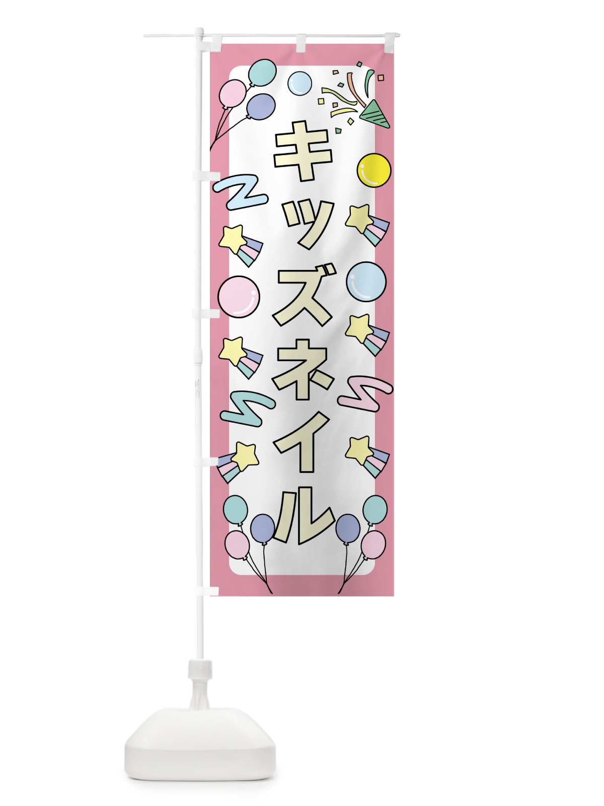 のぼり キッズネイル のぼり旗 NY65(デザイン【B】)