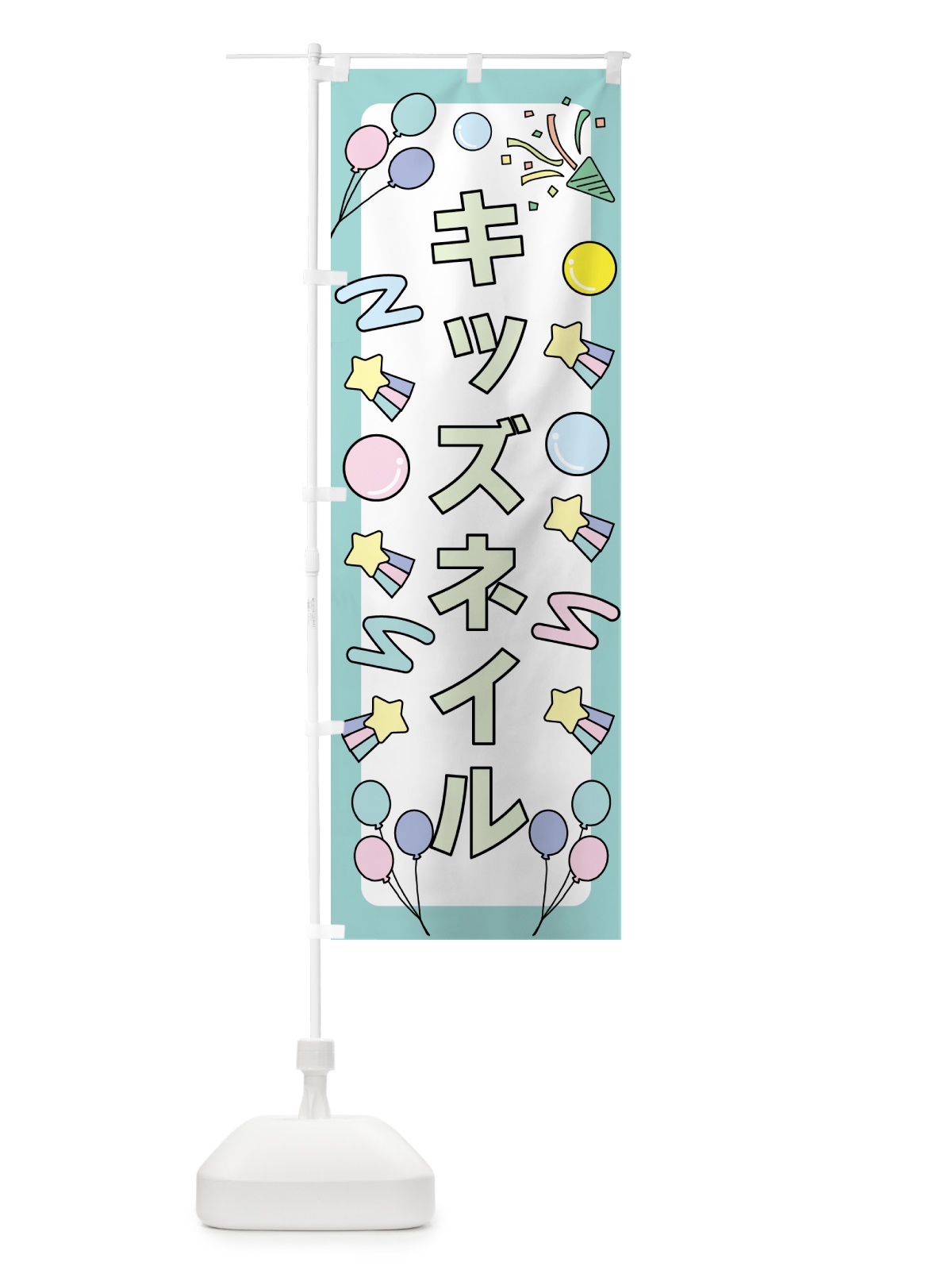 のぼり キッズネイル のぼり旗 NY65(デザイン【C】)