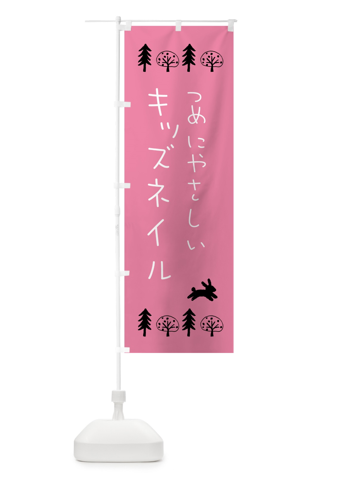のぼり キッズネイル のぼり旗 NY66(デザイン【C】)