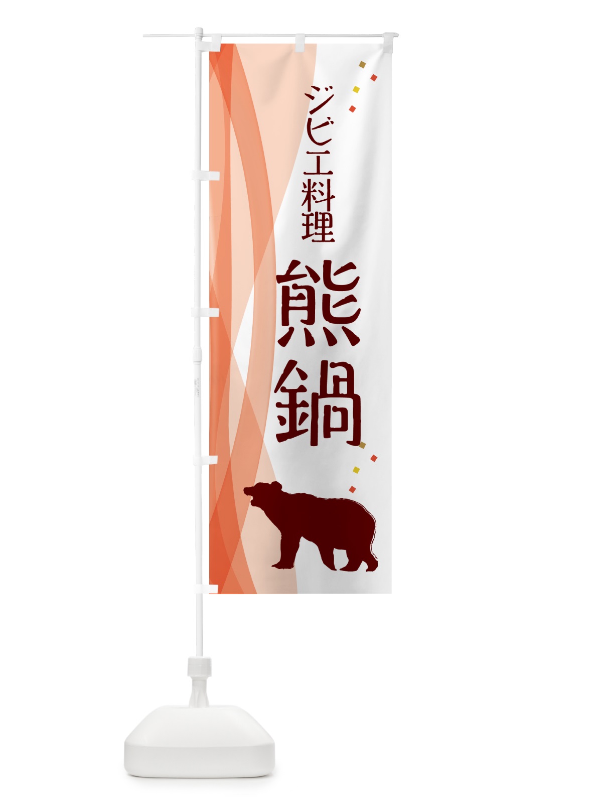 のぼり 熊鍋・ジビエ のぼり旗 NY67(デザイン【B】)