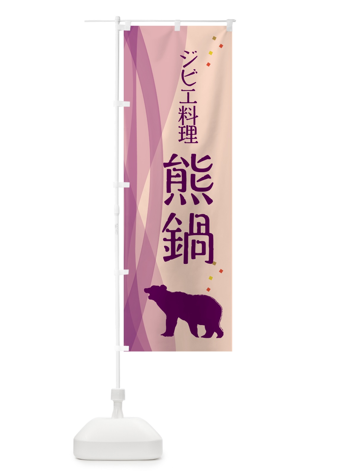 のぼり 熊鍋・ジビエ のぼり旗 NY67(デザイン【C】)