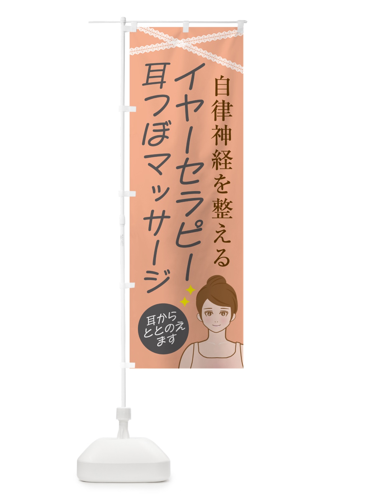 のぼり イヤーセラピー・耳つぼマッサージ のぼり旗 NY6A(デザイン【B】)