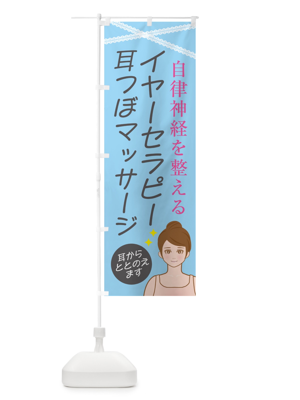 のぼり イヤーセラピー・耳つぼマッサージ のぼり旗 NY6A(デザイン【C】)