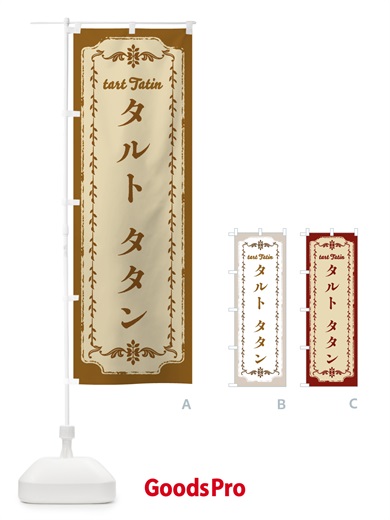 のぼり タルト・タタン のぼり旗 NY6C