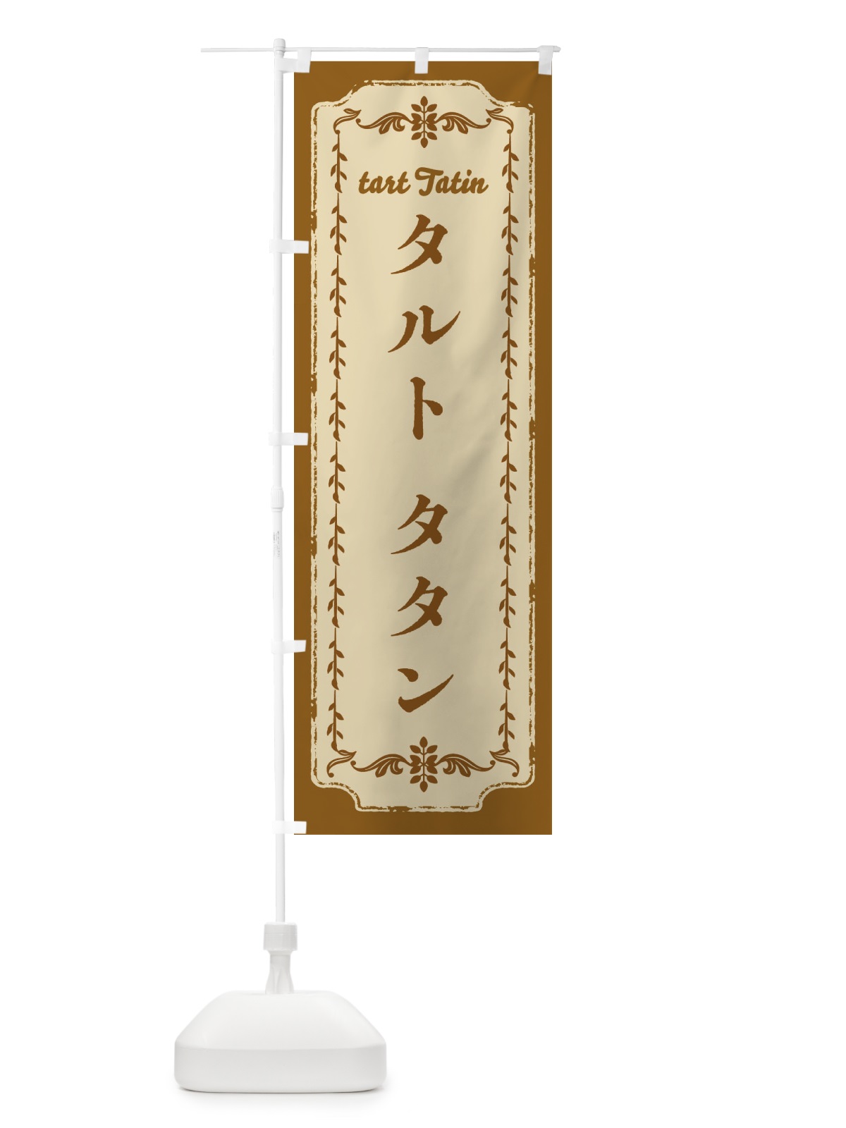 のぼり タルト・タタン のぼり旗 NY6C(デザイン【A】)