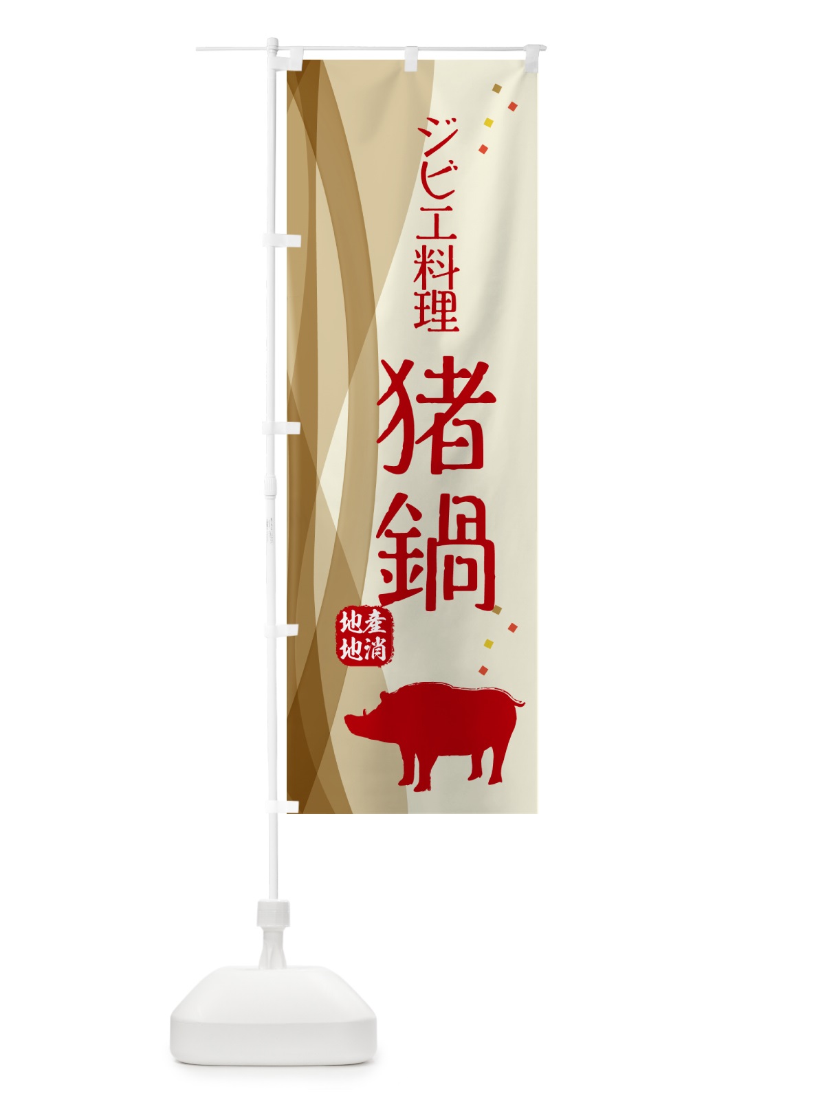 のぼり 猪鍋・ジビエ のぼり旗 NY6E(デザイン【A】)