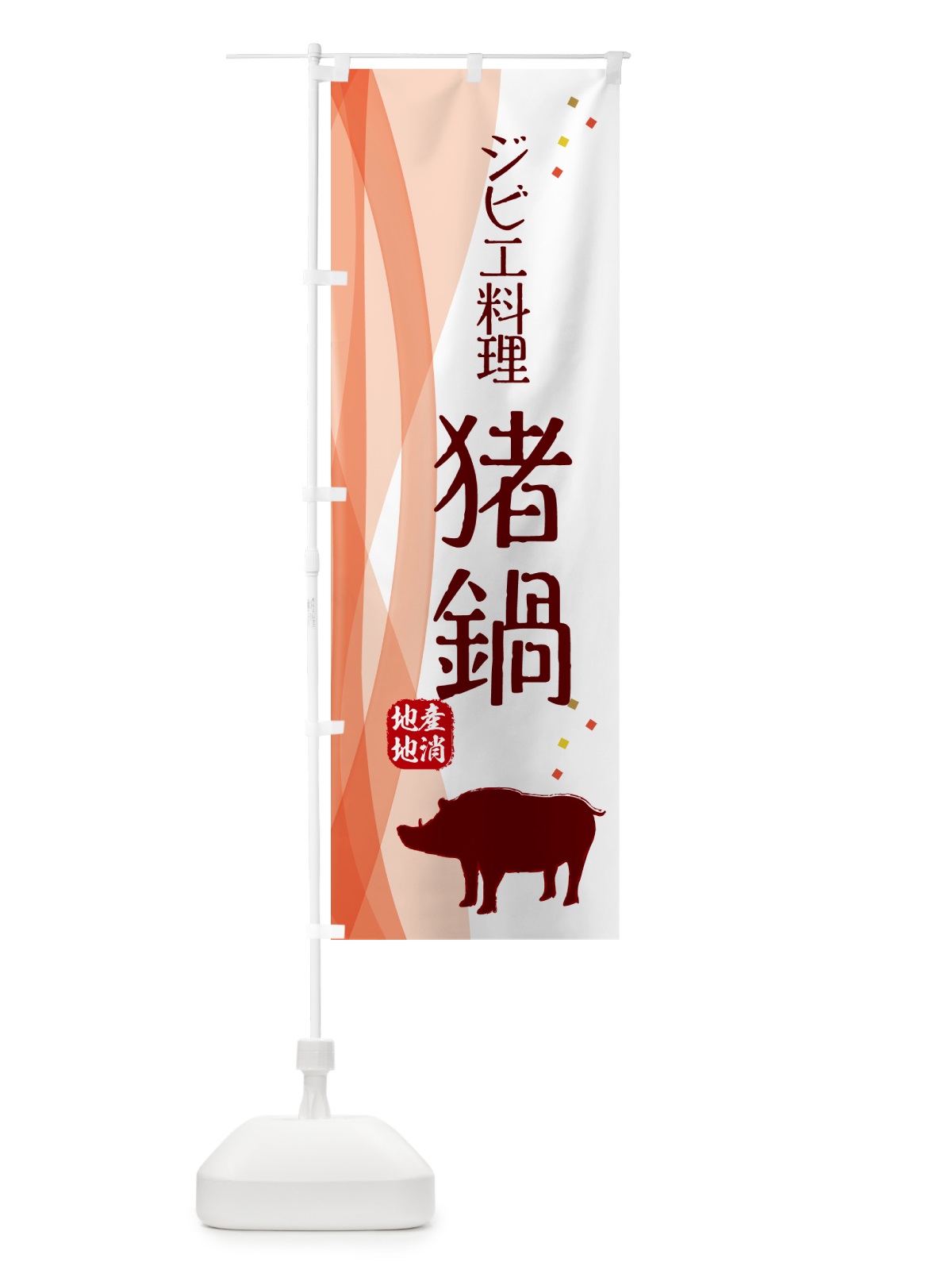 のぼり 猪鍋・ジビエ のぼり旗 NY6E(デザイン【B】)