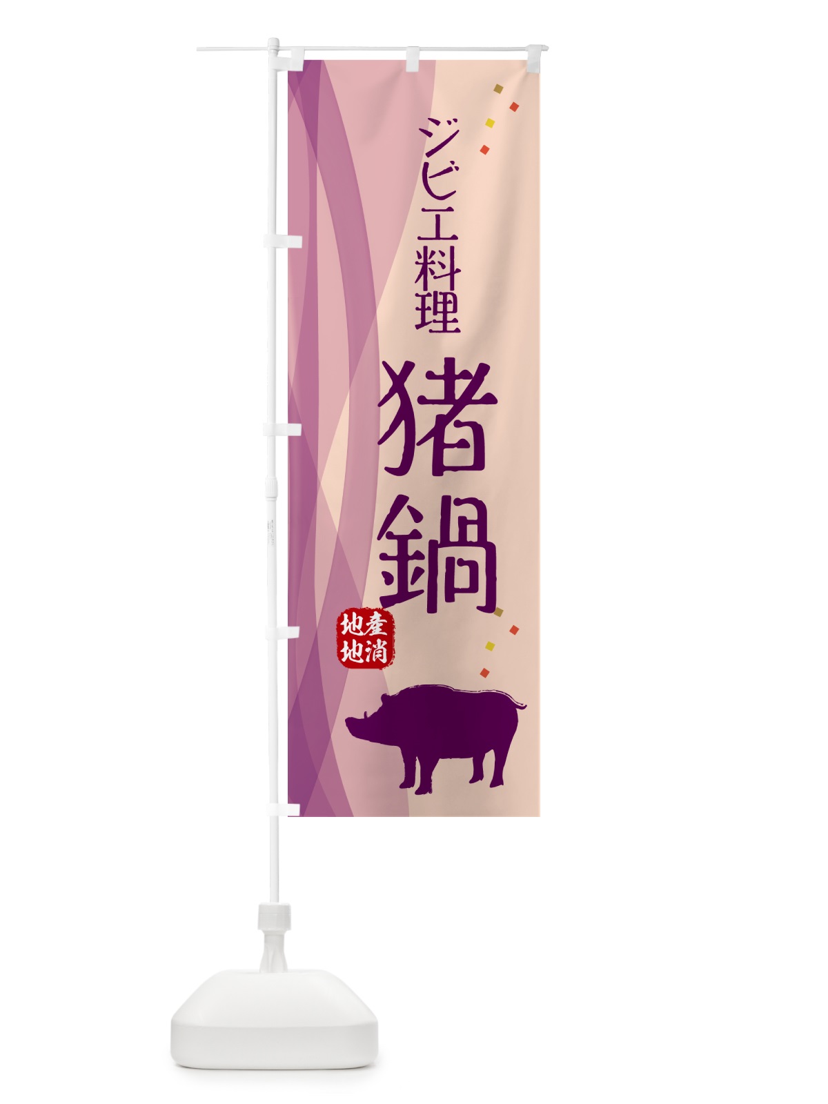 のぼり 猪鍋・ジビエ のぼり旗 NY6E(デザイン【C】)