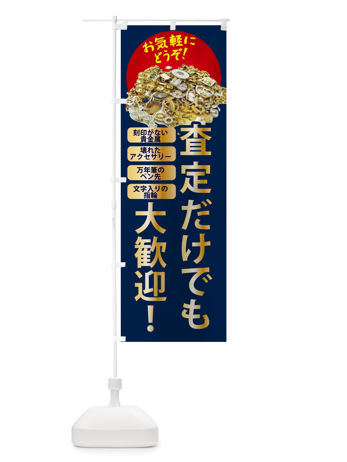 のぼり 高価買取・査定だけでも大歓迎 のぼり旗 NY6F(デザイン【A】)
