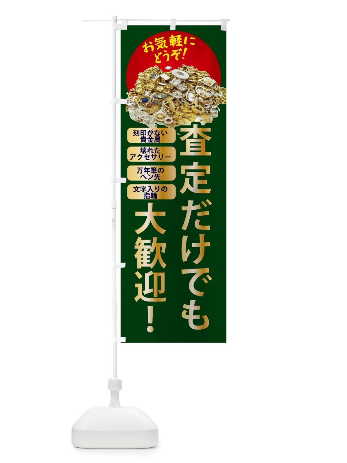 のぼり 高価買取・査定だけでも大歓迎 のぼり旗 NY6F(デザイン【B】)