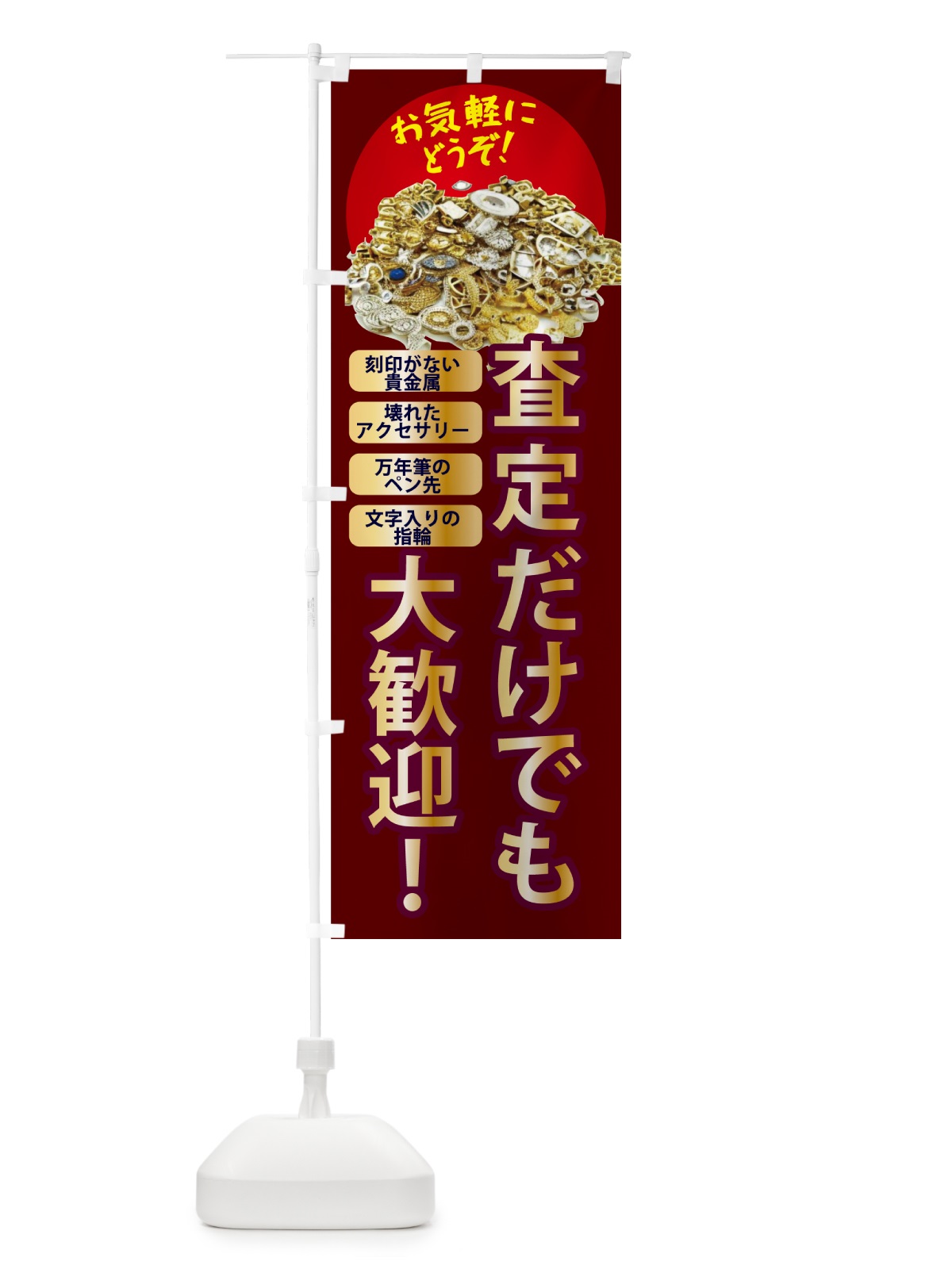 のぼり 高価買取・査定だけでも大歓迎 のぼり旗 NY6F(デザイン【C】)