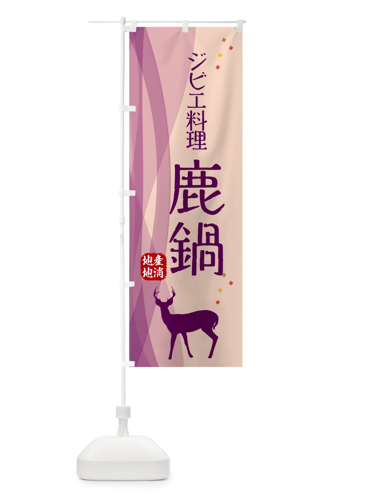 のぼり 鹿鍋・ジビエ のぼり旗 NY6G(デザイン【C】)