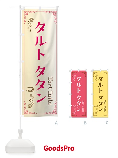 のぼり タルトタタン のぼり旗 NY6J