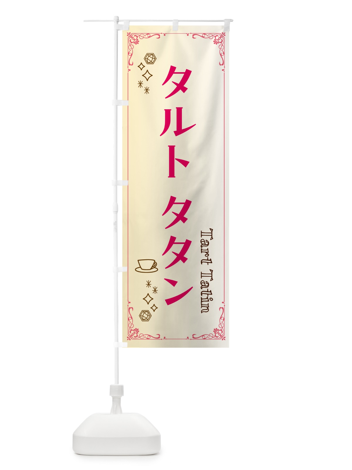 のぼり タルトタタン のぼり旗 NY6J(デザイン【A】)