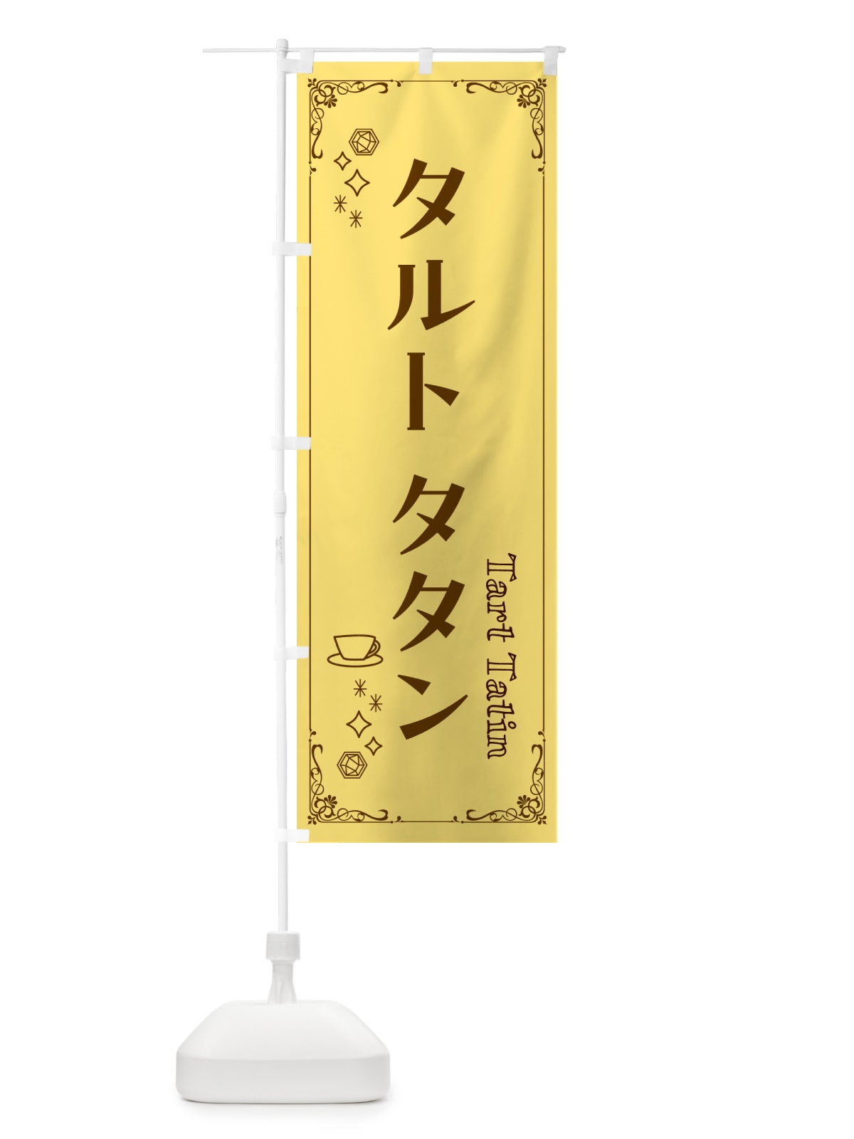 のぼり タルトタタン のぼり旗 NY6J(デザイン【C】)