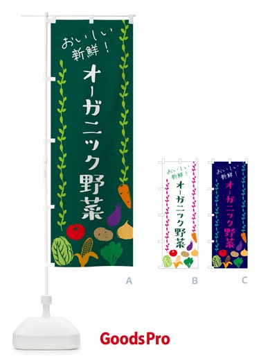 のぼり オーガニック野菜・野菜 のぼり旗 NY6N