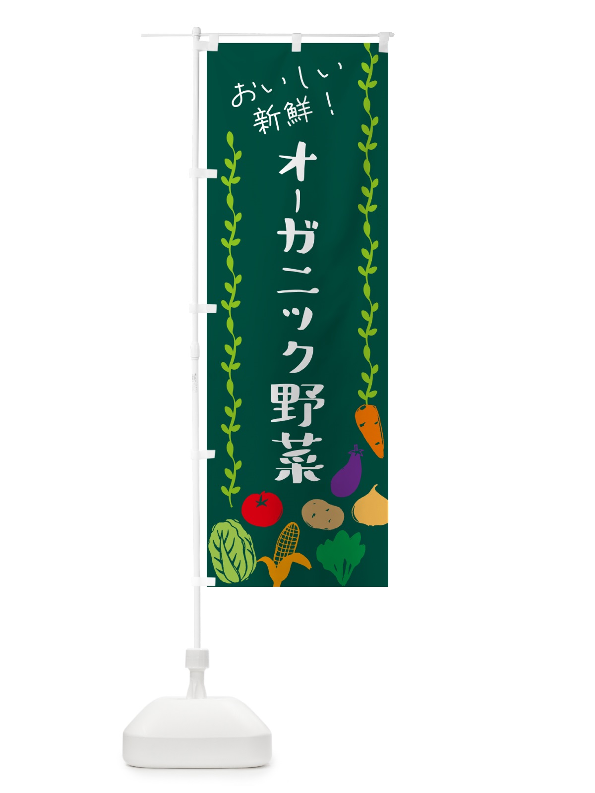 のぼり オーガニック野菜・野菜 のぼり旗 NY6N(デザイン【A】)