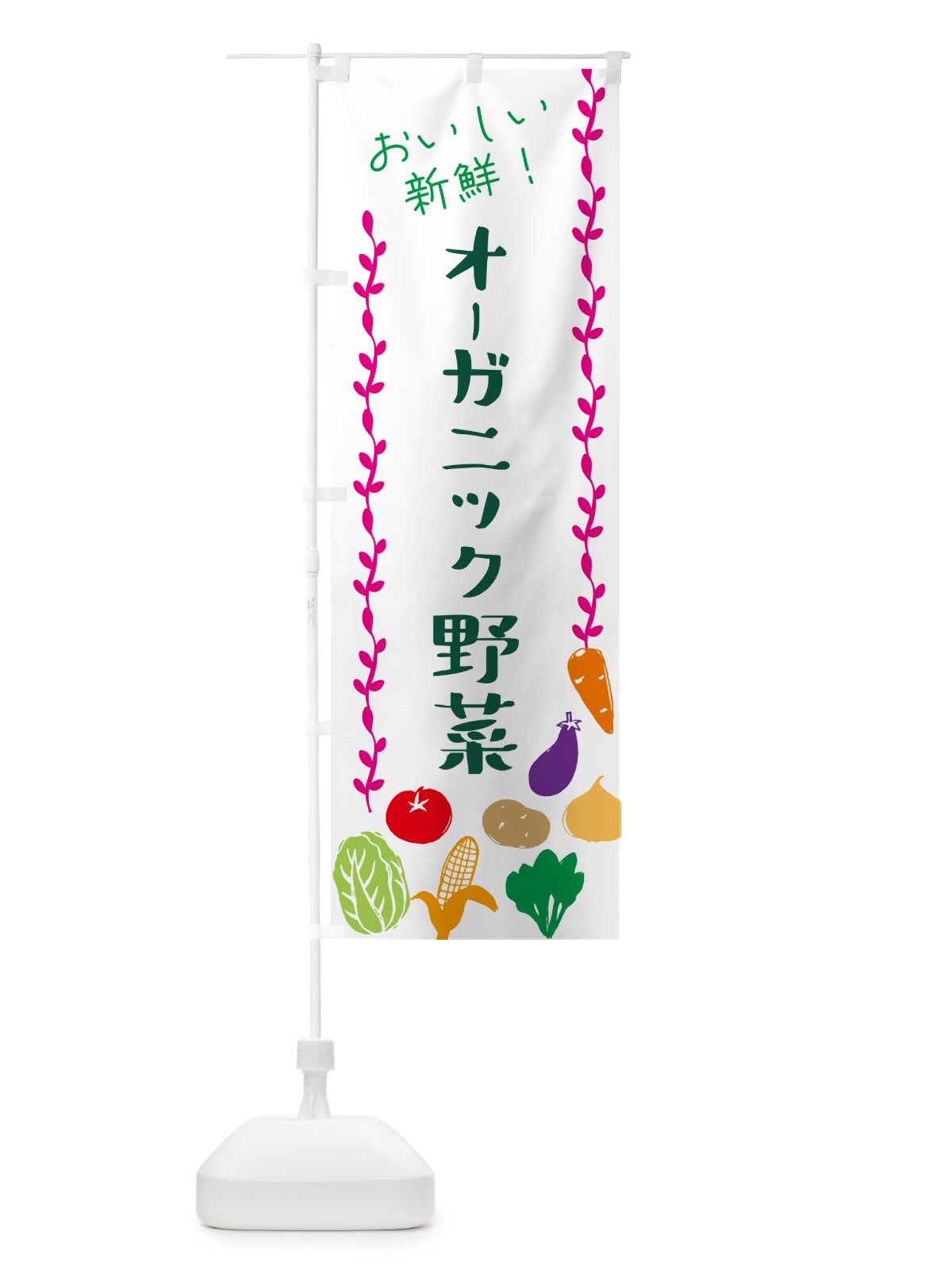 のぼり オーガニック野菜・野菜 のぼり旗 NY6N(デザイン【B】)