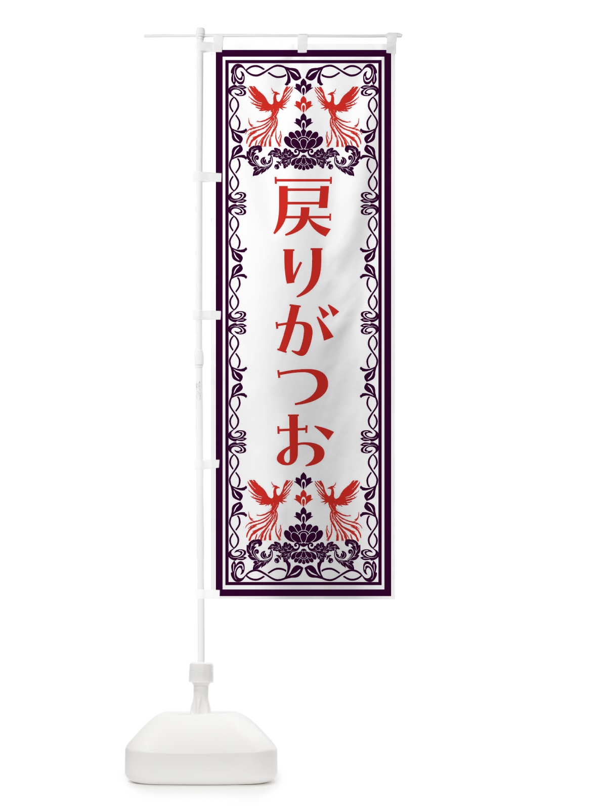 のぼり 戻りがつお・レトロ風 のぼり旗 NY6R(デザイン【A】)