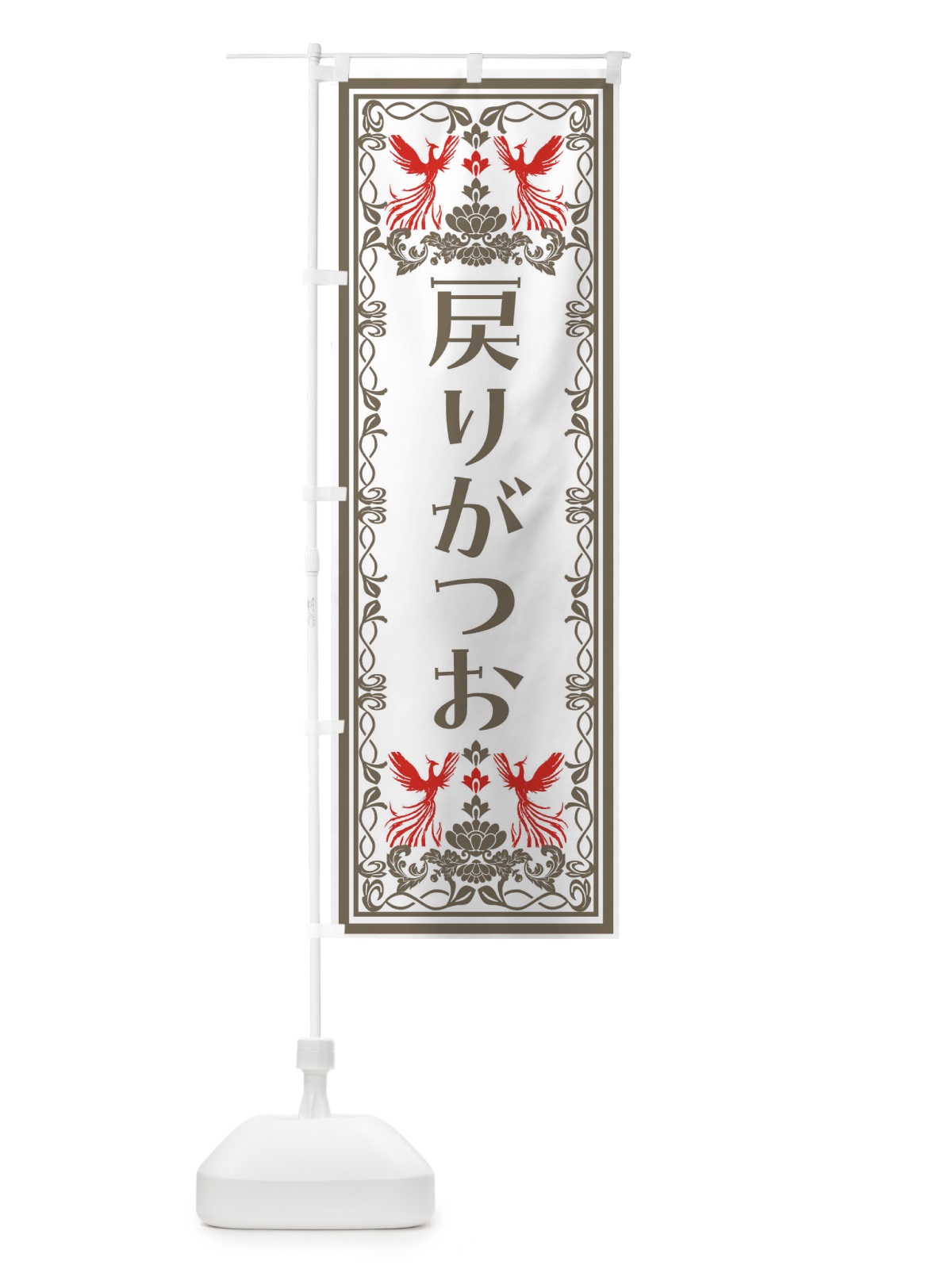 のぼり 戻りがつお・レトロ風 のぼり旗 NY6R(デザイン【B】)