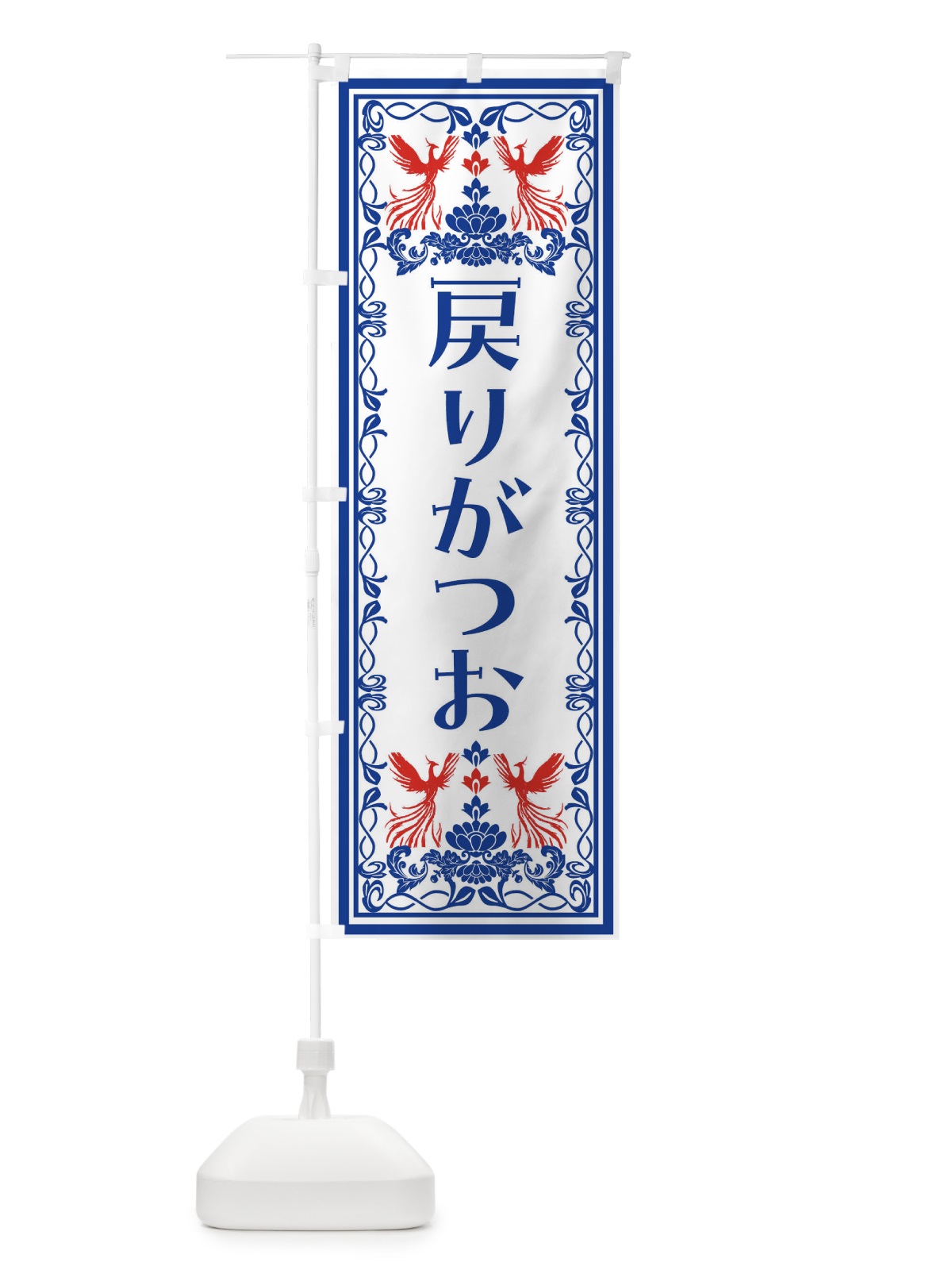 のぼり 戻りがつお・レトロ風 のぼり旗 NY6R(デザイン【C】)