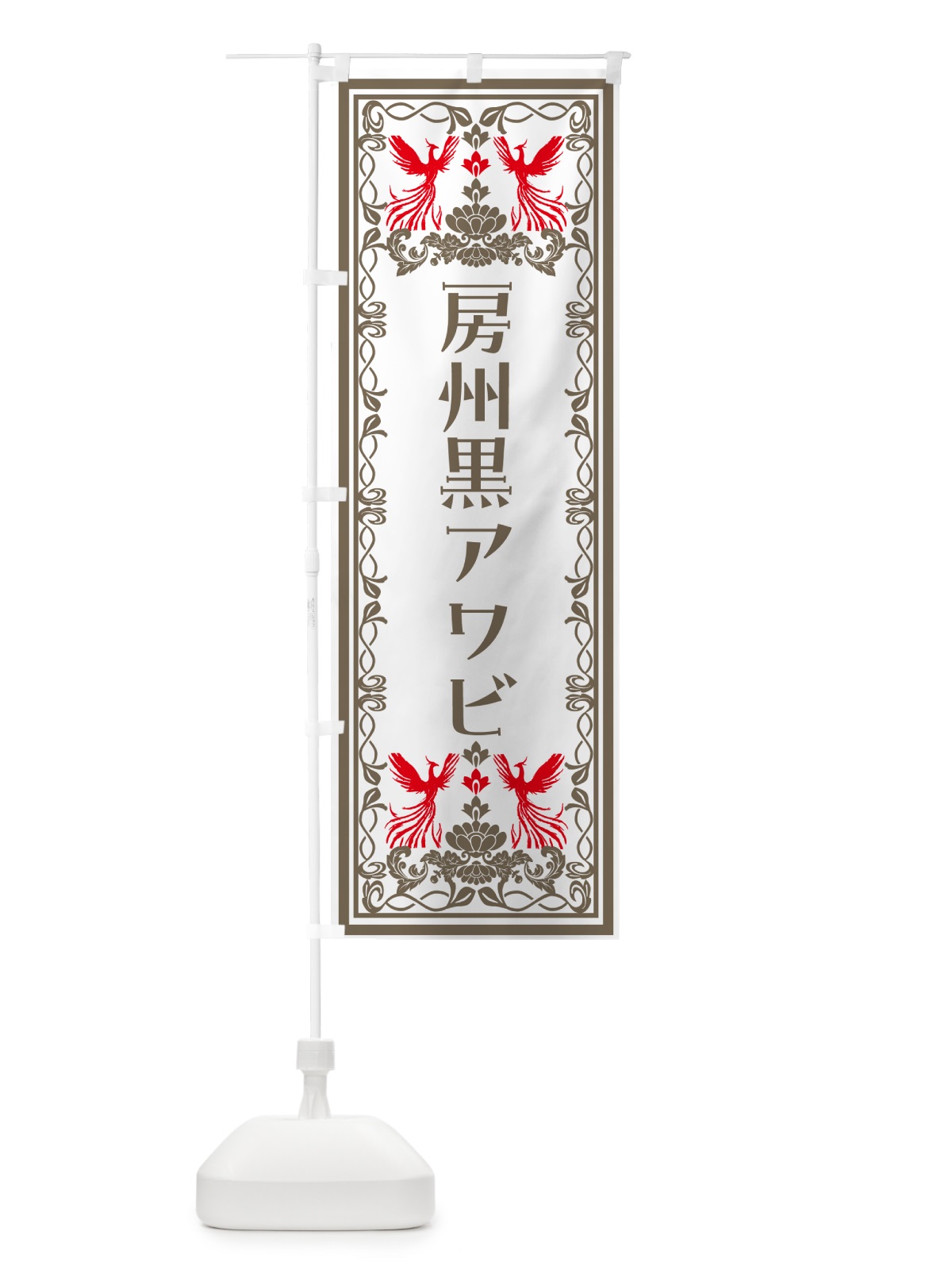 のぼり 房州黒アワビ・レトロ風 のぼり旗 NY6S(デザイン【B】)