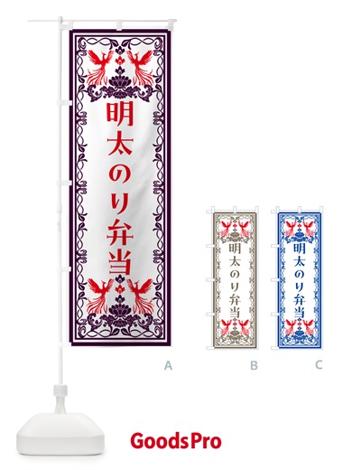 のぼり 明太のり弁当・レトロ風 のぼり旗 NY6U