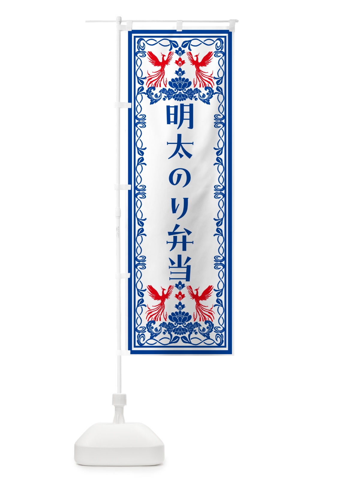 のぼり 明太のり弁当・レトロ風 のぼり旗 NY6U(デザイン【C】)