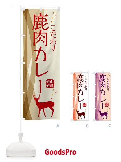 のぼり 鹿肉カレー・ジビエ のぼり旗 NY6X