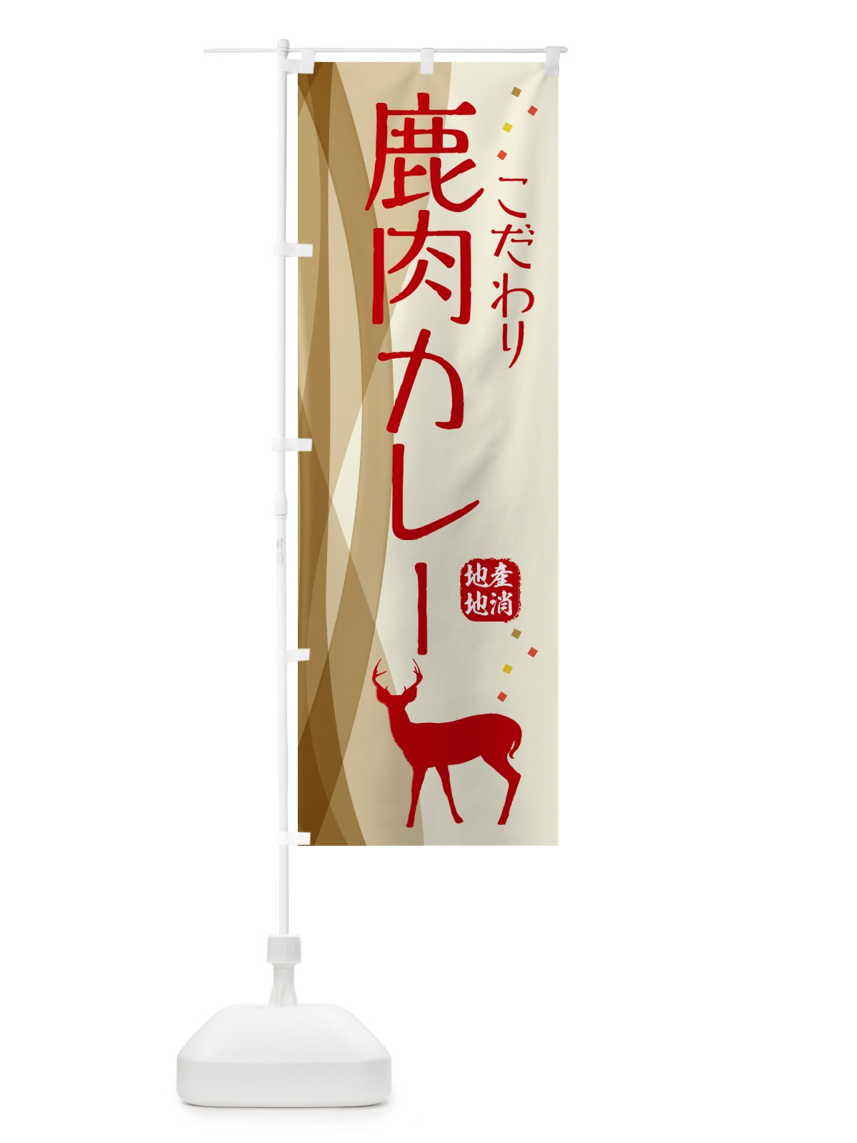 のぼり 鹿肉カレー・ジビエ のぼり旗 NY6X(デザイン【A】)
