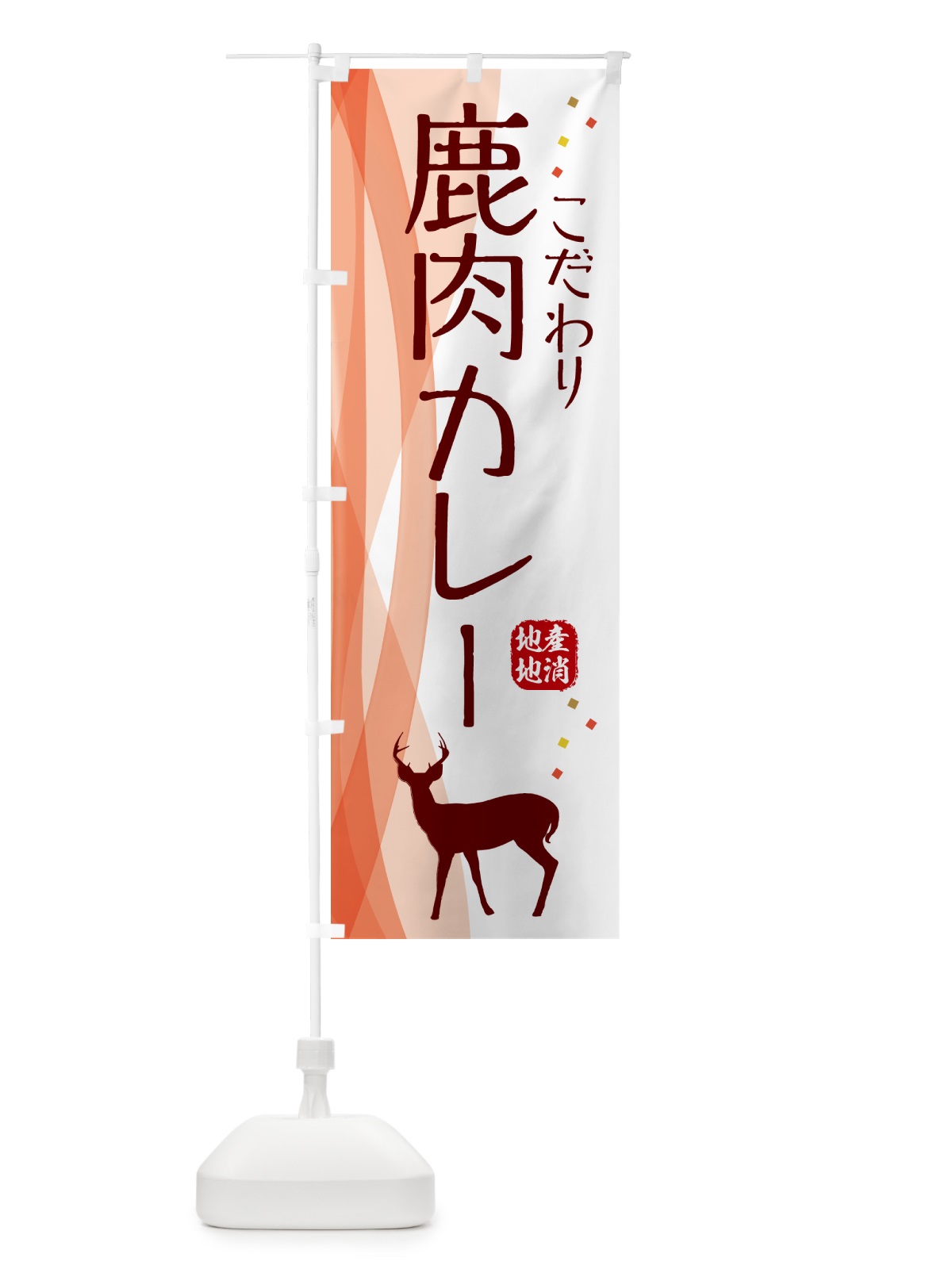 のぼり 鹿肉カレー・ジビエ のぼり旗 NY6X(デザイン【B】)