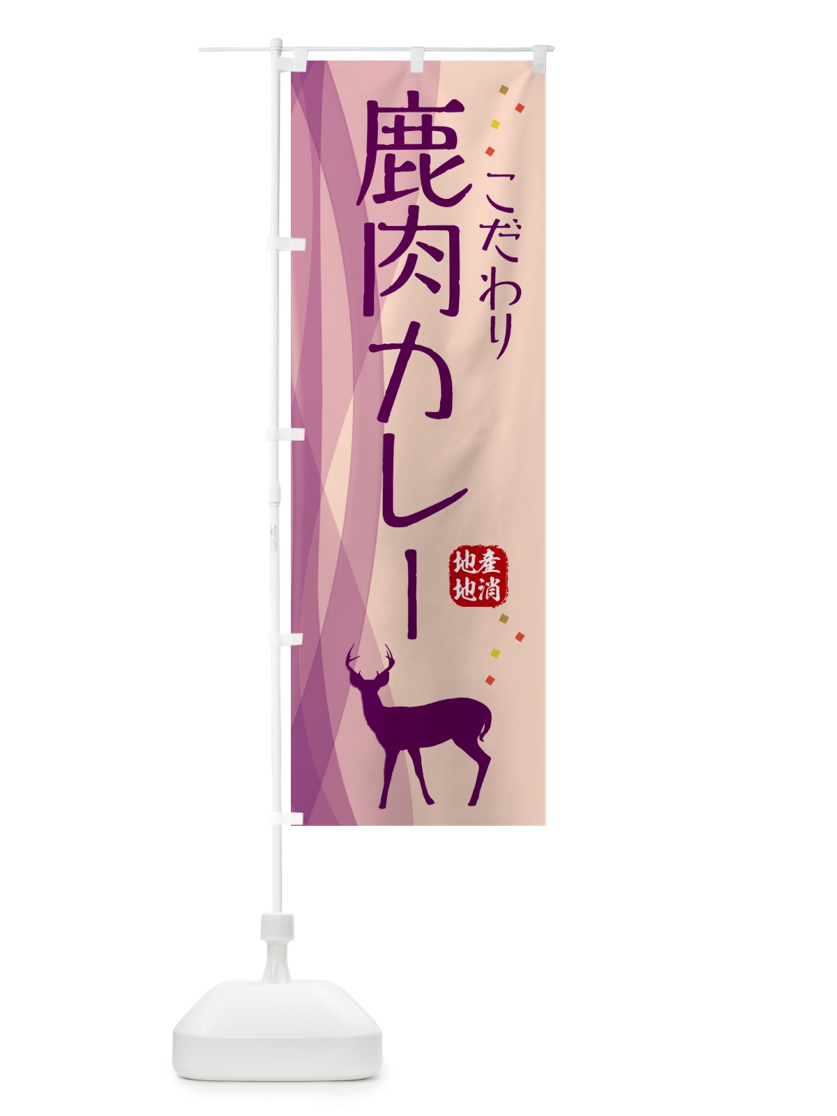 のぼり 鹿肉カレー・ジビエ のぼり旗 NY6X(デザイン【C】)