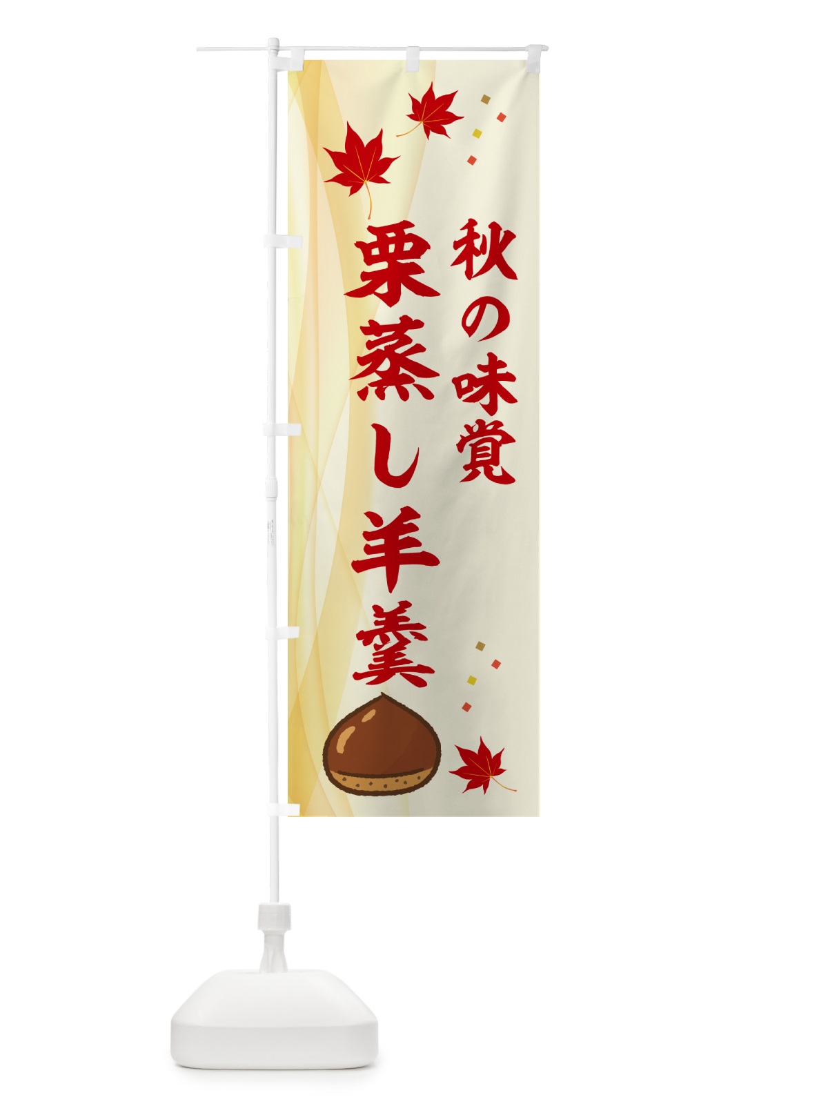 のぼり 栗蒸し羊羹 のぼり旗 NY6Y(デザイン【A】)