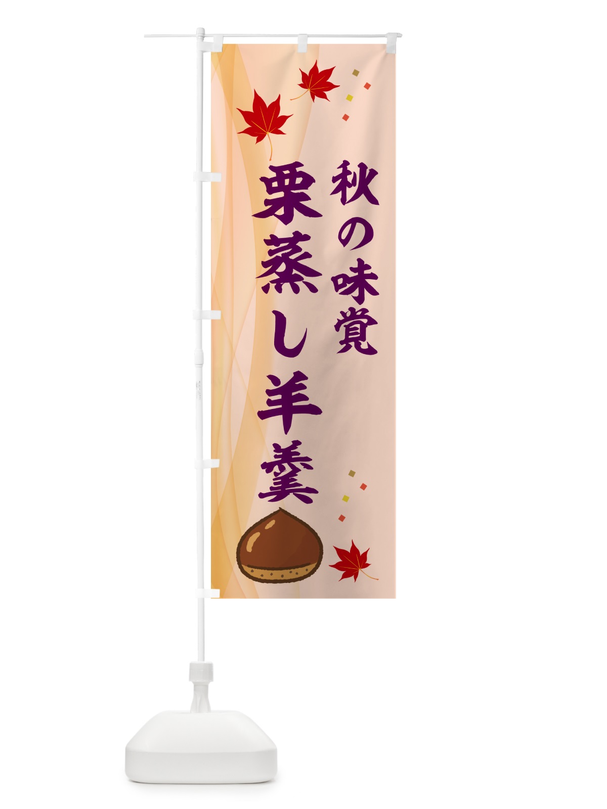 のぼり 栗蒸し羊羹 のぼり旗 NY6Y(デザイン【C】)