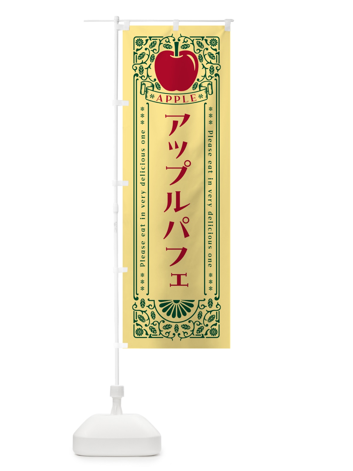 のぼり アップルパフェ・レトロ風 のぼり旗 NY78(デザイン【C】)