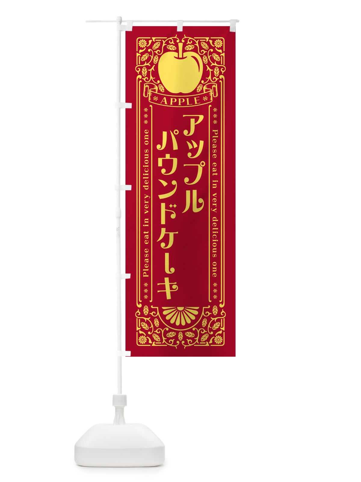 のぼり アップルパウンドケーキ・レトロ風 のぼり旗 NY7C(デザイン【C】)