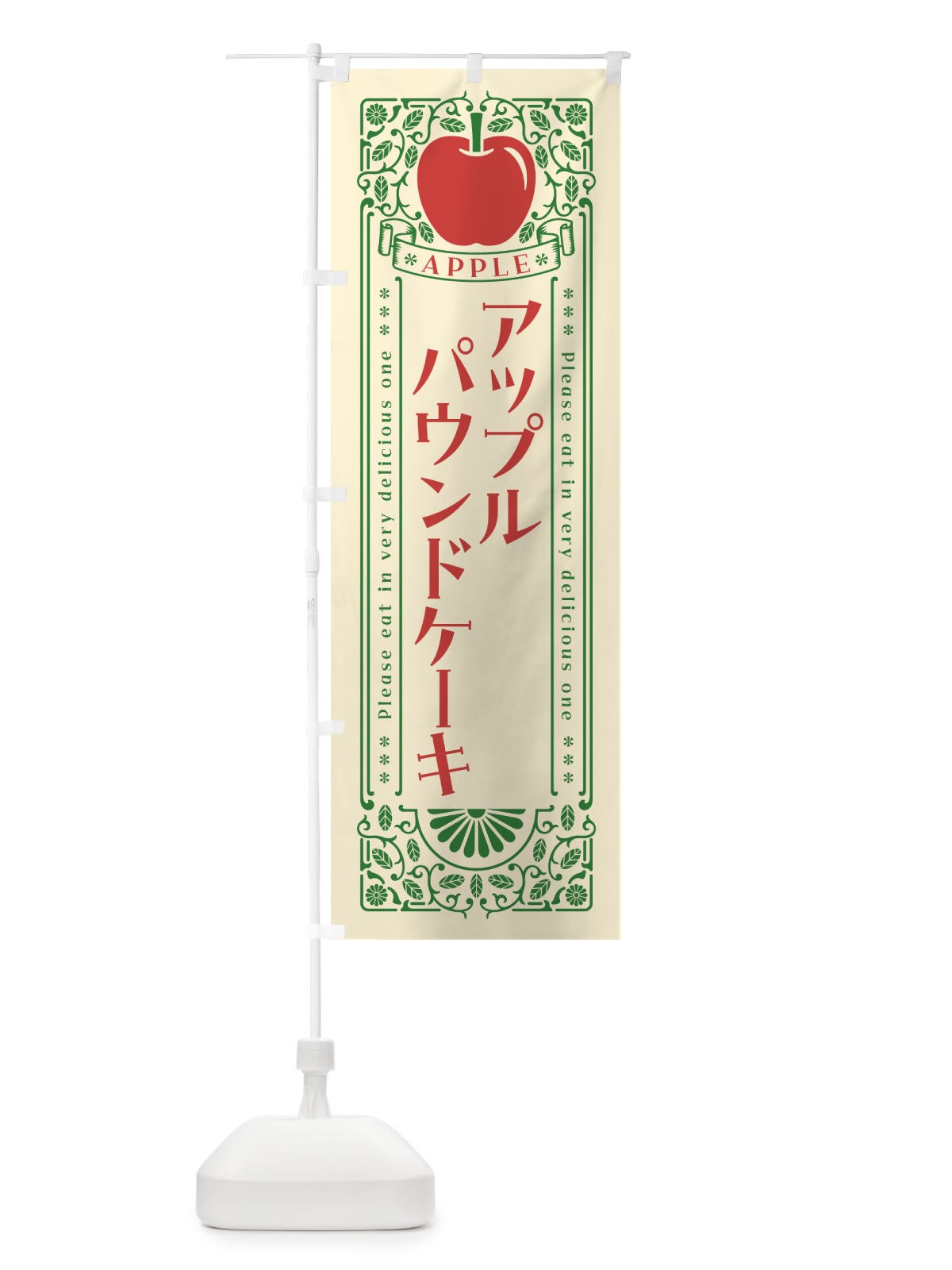 のぼり アップルパウンドケーキ・レトロ風 のぼり旗 NY7J(デザイン【A】)