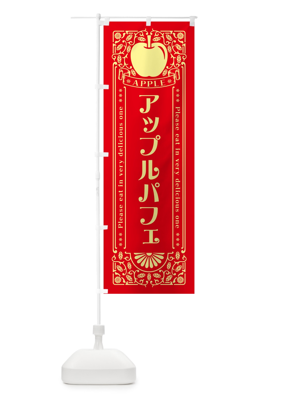 のぼり アップルパフェ・レトロ風 のぼり旗 NY7L(デザイン【A】)