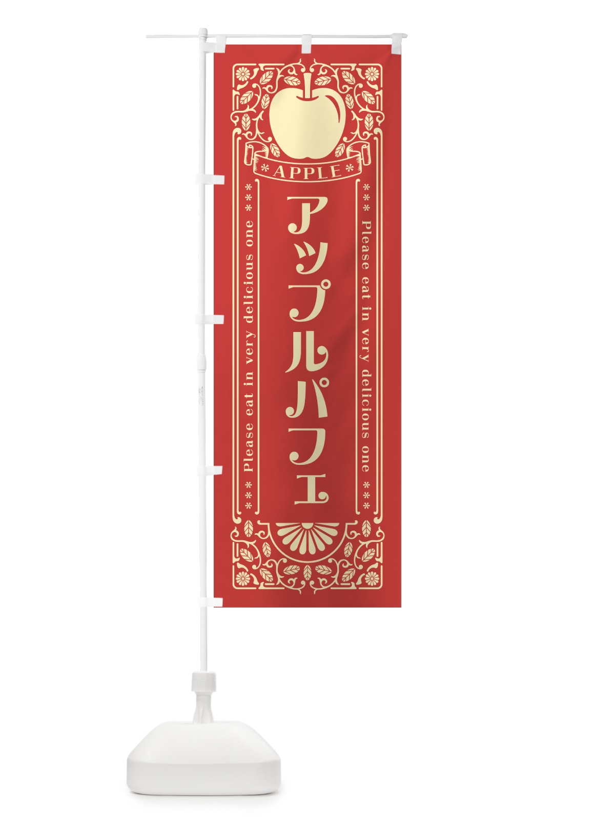 のぼり アップルパフェ・レトロ風 のぼり旗 NY7L(デザイン【B】)