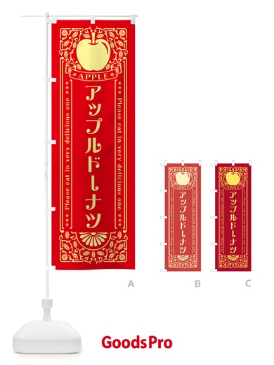 のぼり アップルドーナツ・レトロ風 のぼり旗 NY7N