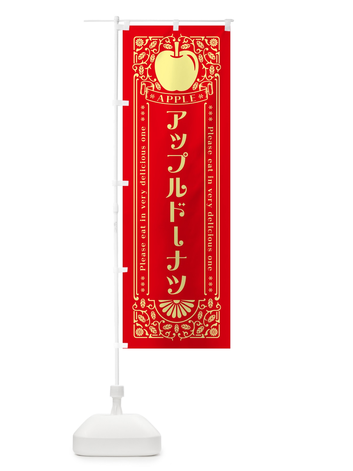 のぼり アップルドーナツ・レトロ風 のぼり旗 NY7N(デザイン【A】)