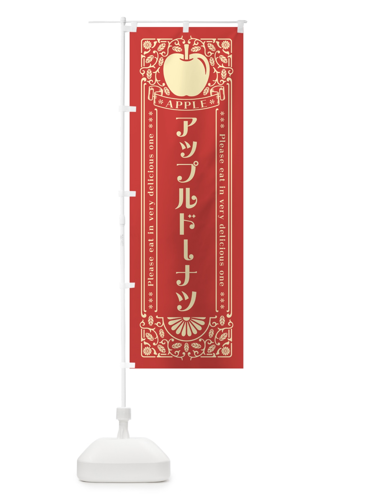 のぼり アップルドーナツ・レトロ風 のぼり旗 NY7N(デザイン【B】)